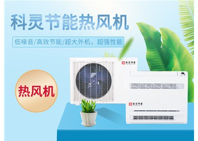 熱泵熱風(fēng)機(jī)，農(nóng)村煤改電的最佳選擇